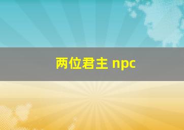 两位君主 npc